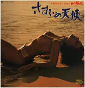 原田寛治とオールスターズ - 黄金のドラム さすらいの天使 / 雪あかりの町
