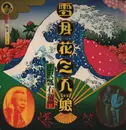 Double LP - 広沢 瓢右衛門 = Hirosawa Hyoemon - 雪月花三人娘 = Yukigetsuka Sannin musume - OBI