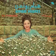 Hiyam Younes - يا يمامه = Ya Yamama