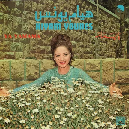 Hiyam Younes - يا يمامه = Ya Yamama