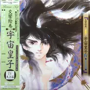 河野土洋 - 交響絵巻 異次元童話 宇宙皇子IV 天上篇