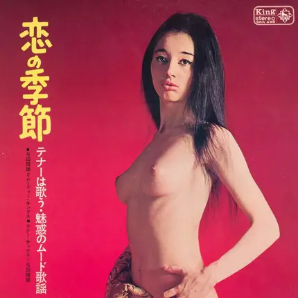 与田輝雄とムーディー・キングス - Koi No Kisetsu