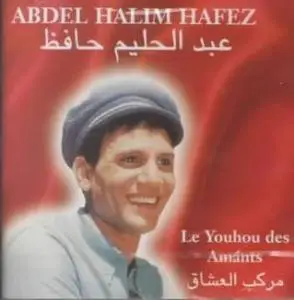 عبد الحليم حافظ - Le Youhou des Amants