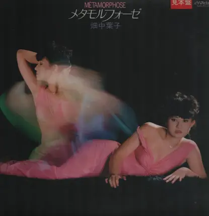 畑中葉子 - Métamorphose