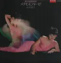 LP - 畑中葉子 - Métamorphose - Promo, Insert