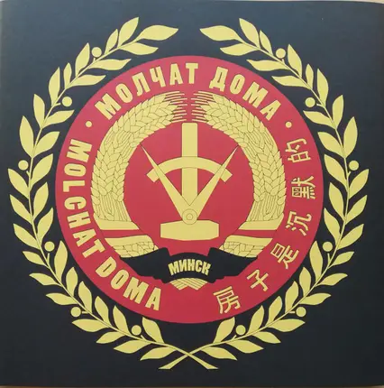 Molchat Doma - S Krysh Nashikh Domov