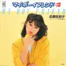 7inch Vinyl Single - 北原佐和子 - マイ・ボーイフレンド = My Boy Friend - Yellow