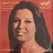 LP - نجاة الصغيرة - ما اقدرش انساك = Makdarch Ansak