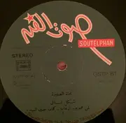 LP - نجاة الصغيرة - Shakle Tani / Dobna Ya Habayebna
