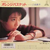 二名敦子 - Orange Basket / Hi Way 1