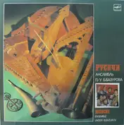 Русичи