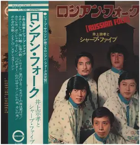 井上宗孝とシャープ・ファイブ - Russian Folk