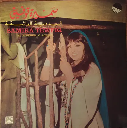 Samira Tewfiq - El Badawiya Al-Achika