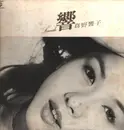 LP - 真野響子 - Sounds - + Insert