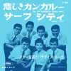 7inch Vinyl Single - ダニー飯田とパラダイス・キング - サーフシティ = Surf City / 悲しきカンガルー = Tie Me Kangaroo Down Sport