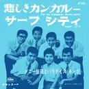7inch Vinyl Single - ダニー飯田とパラダイス・キング - サーフシティ = Surf City / 悲しきカンガルー = Tie Me Kangaroo Down Sport