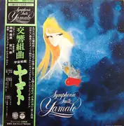 LP - 宮川泰 = 宮川泰 - Symphonic Suite Yamato = 交響組曲 宇宙戦艦ヤマト