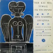 Οδυσσέας Ελύτης , Μουσική Συνοδεία Αργύρης Κουνάδ
