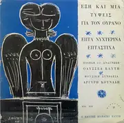 LP - Οδυσσέας Ελύτης , Μουσική Συνοδεία Αργύρης Κουνάδης - Ο Ελύτης Διαβάζει Ελύτη - Έξη Και Μία Τύψεις Για Τον Ουρανό / Επτά Νυχτερινά Επτάστιχα