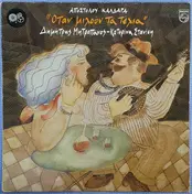 Απόστολος Καλδάρας - Όταν Μιλούν Τα Τέλια