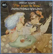 LP - Απόστολος Καλδάρας , Δημήτρης Μητροπάνος - Κατερίνα Στανίση - Όταν Μιλούν Τα Τέλια