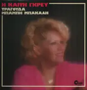 Καίτη Γκρέυ , Μπάμπης Μπακάλης - Η Καίτη Γκρέυ Τραγουδά Μπάμπη Μπακάλη
