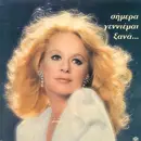 LP - Aliki Vougiouklaki - Simera Genieme Xana - Gatefold