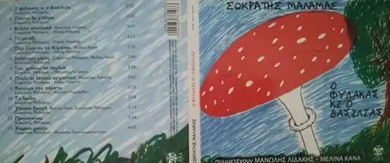 Sokratis Malamas a.o. - Ο Φύλακας Κι Ο Βασιλιάς