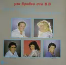 LP - Vasilis Vasiliadis, Loula Papagiannopoulou - Mia Vradia Sto B.B.