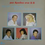 Vasilis Vasiliadis, Loula Papagiannopoulou - Mia Vradia Sto B.B.