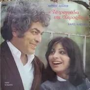 Manos Loizos , Haris Alexiou - Ta Tragoudia Tis Haroulas
