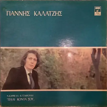 Γιάννης Καλατζής , Νίκος Καρβέλας - Βαρβάρα Τσιμπούλη - Πάλι Κοντά Σου