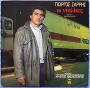LP - Hristos Nikolopoulos, Haris Alexiou, Giorgos Sarris - I Dalikes