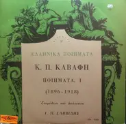 Κωνσταντίνος Καβάφης , Επιμέλεια Και Ανάγνωση Γιώργος Π. Σαββίδης - Ποιήματα, I (1896-1918)