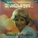 LP - Λουίζα Ελευθεριάδου , Χρήστος Νικολόπουλος - Σε Νοιάζομαι Γιατί... - Gatefold