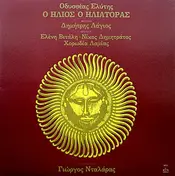 Οδυσσέας Ελύτης - Ο Ήλιος Ο Ηλιάτορας