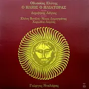 Οδυσσέας Ελύτης