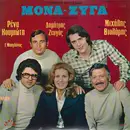 LP - Γιώργος Μητσάκης , Στίχοι Γιώργος Καλαμαριώτης , Ρένα Κουμιώτη , Δημήτρης Ζευγάς Και Μιχάλης Βιολάρ - Μονά - Ζυγά
