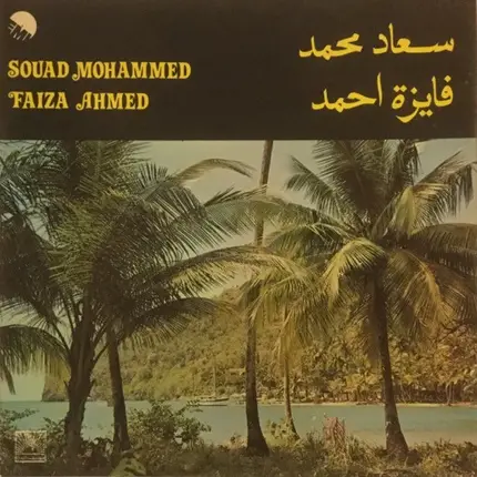Souad Mohammed , Faiza Ahmed - سعاد محمد - فايزة احمد = Souad Mohammed / Faiza Ahmed