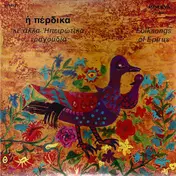 Τάσος Χαλκιάς - Η Πέρδικα Κι' Άλλα Ηπειρώτικα Τραγούδια