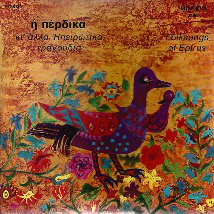 Σπύρος Παπανδρέου , Τάσος Χαλκιάς , Παύλος Μπούκαλης - Η Πέρδικα Κι' Άλλα Ηπειρώτικα Τραγούδια