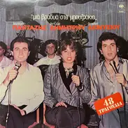 Λευτέρης Πανταζής , Άντζελα Δημητρίου , Άγγελος Διονυσίου - Μια Βραδυά Στα Μπουζούκια