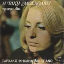 LP - Βίκυ Μοσχολιού , Σταύρος Ξαρχάκος , Λουκιανός Κηλαηδόνης , Γιάννης Σπανός - Η Βίκη Μοσχολιού Τραγουδά Ξαρχάκο - Κηλαηδόνη - Σπανό