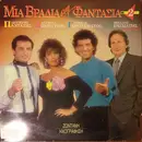 LP - Lefteris Pantazis ,Angela Dimitriou, Giorgos Gerolimatos , Tzina Spiliotopoulou Filiki simetohi - Mia Vradia Sti Fantasia Vol.2