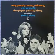Τάκης Μπουγάς , Αντώνης Ανδρικάκης , Ελένη Δήμου , Μανώλης Λιδάκης Φιλική Συμμετοχή Γιάννης Πάριος - "Μίλα Μου Απλά"