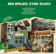 Kavouras, Fragouli, Botta, Koutsoukos, Liaropoulou - Mia Vradia Ston Elato