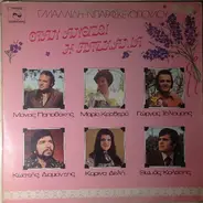 Manos Papadakis, Maria Kordera ,Giorgos Taliouris - Otan Anthizi I Pashalia