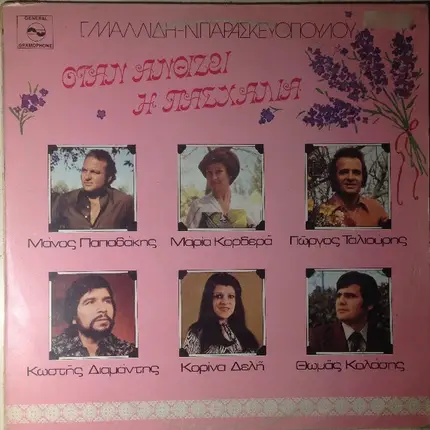 Manos Papadakis, Maria Kordera ,Giorgos Taliouris - Otan Anthizi I Pashalia