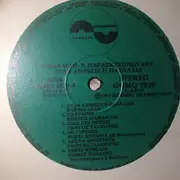 LP - Manos Papadakis, Maria Kordera ,Giorgos Taliouris - Otan Anthizi I Pashalia