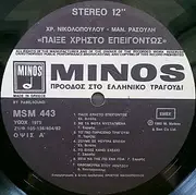 LP - Χρήστος Νικολόπουλος , Μανώλης Ρασούλης , Ελένη Βιτάλη , Δημήτρης Κοντογιάννης , Γιώργος Σαρρής , Π - Παίξε Χρήστο Επειγόντως - + insert